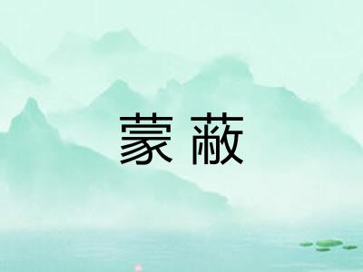 蒙蔽
