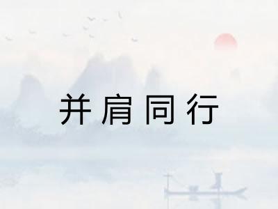 并肩同行