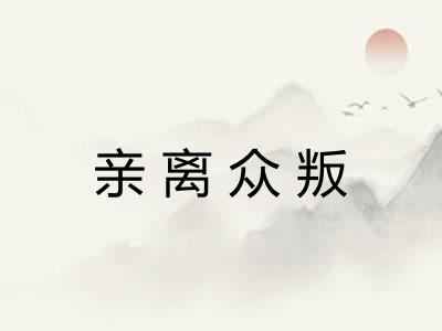 亲离众叛