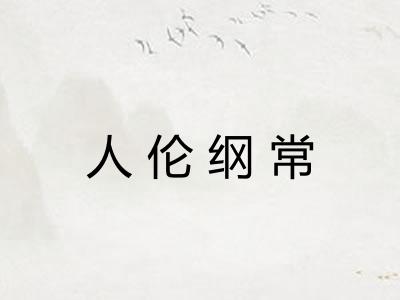 人伦纲常 人伦纲常