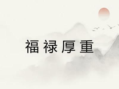 福禄厚重