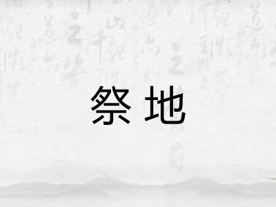 祭地