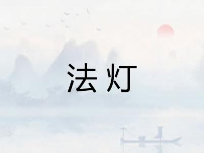 法灯