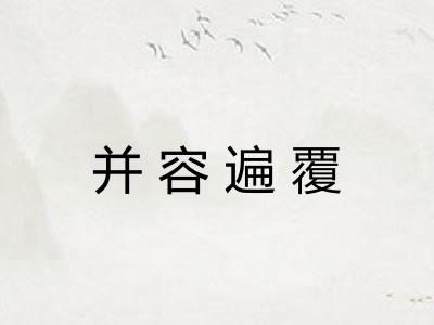 并容遍覆