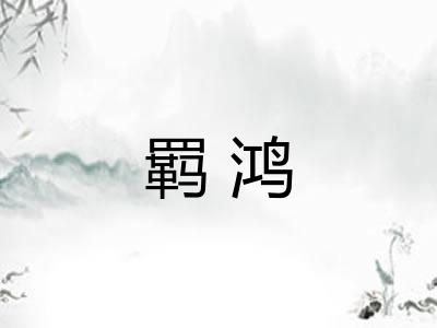 羁鸿