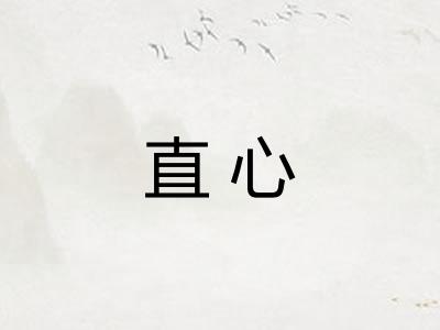 直心