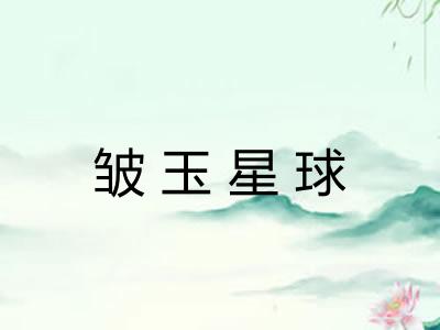 皱玉星球