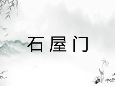 石屋门