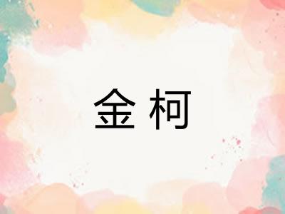 金柯