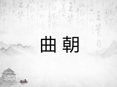 曲朝