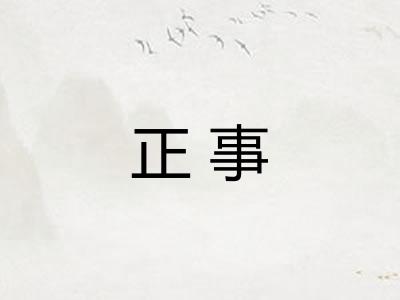 正事