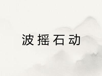 波摇石动