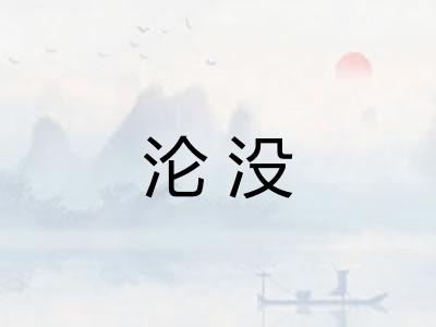 沦没
