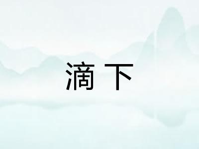 滴下