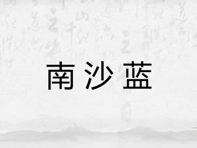 南沙蓝
