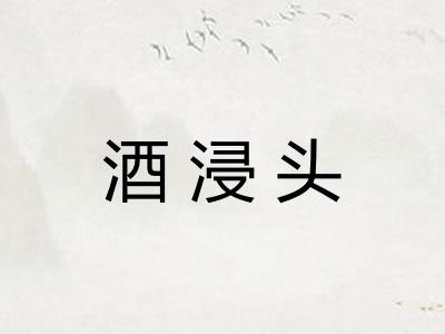 酒浸头