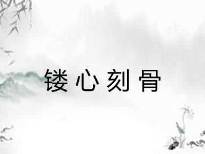 镂心刻骨