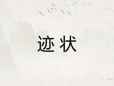 迹状 迹状