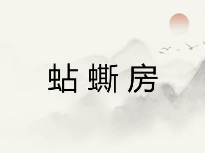 蛅蟖房 蛅蟖房