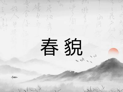 春貌 春貌