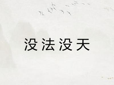 没法没天