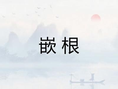 嵌根