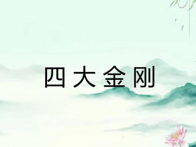 四大金刚