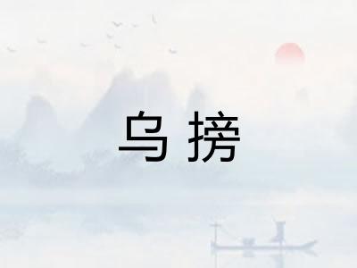 乌搒