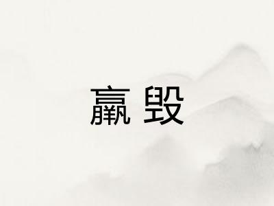 羸毁