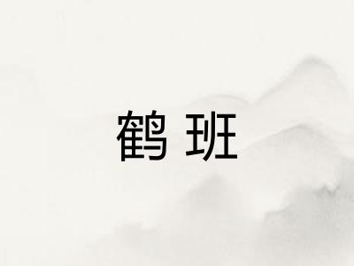 鹤班