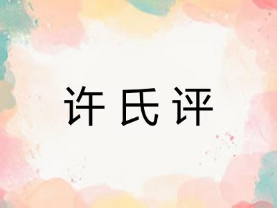 许氏评 许氏评