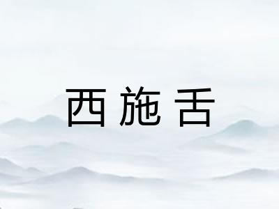 西施舌 西施舌