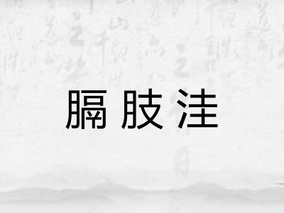 膈肢洼