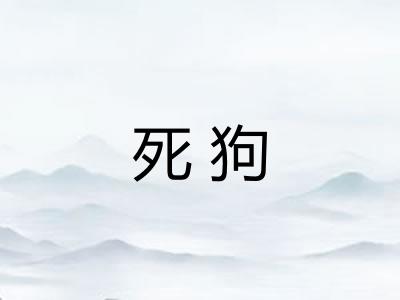死狗