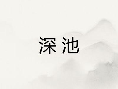 深池