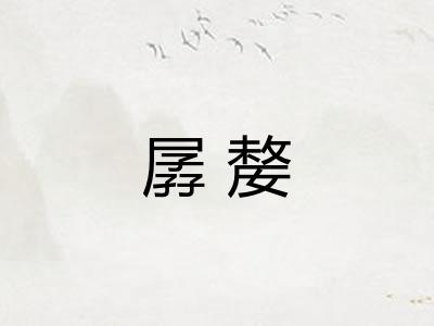 孱嫠