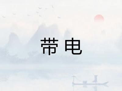 带电