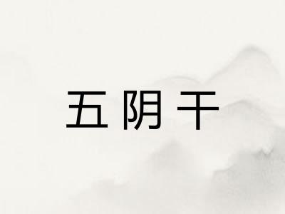 五阴干