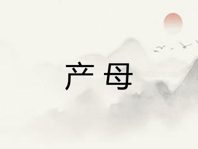 产母
