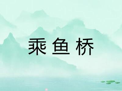 乘鱼桥