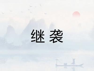继袭