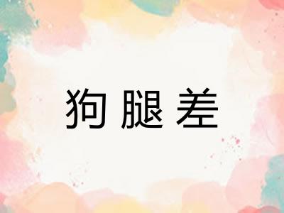 狗腿差