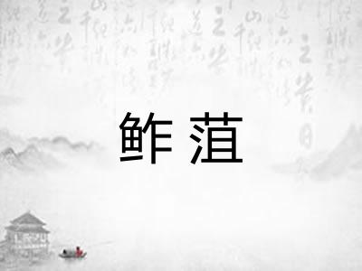 鲊菹