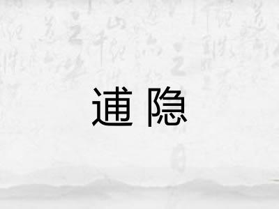 逋隐