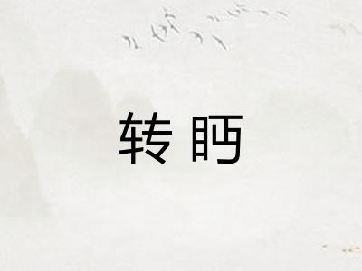 转眄 转眄