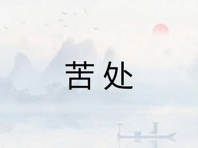 苦处