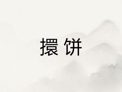 擐饼