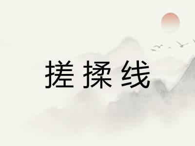搓揉线