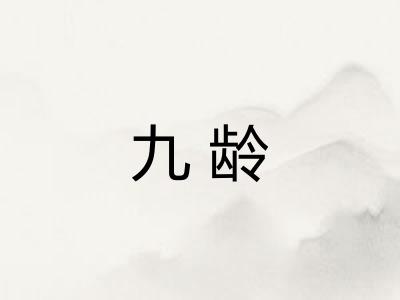 九龄