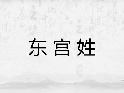 东宫姓